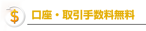口座・取引手数料無料