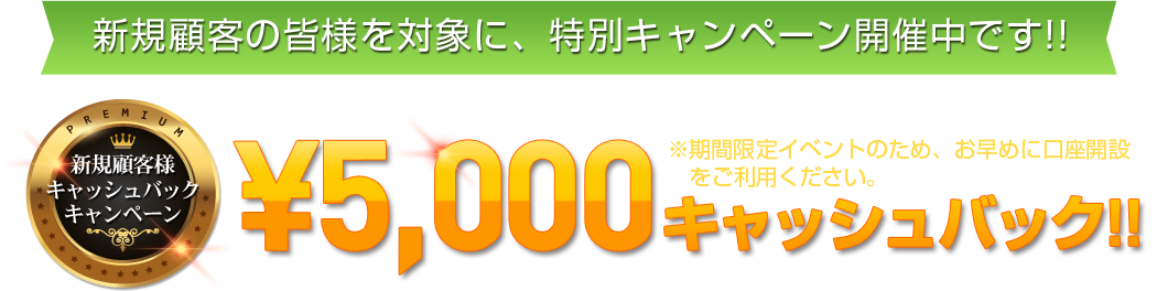 期間限定イベントのため、お早めに口座開設をご利用ください。