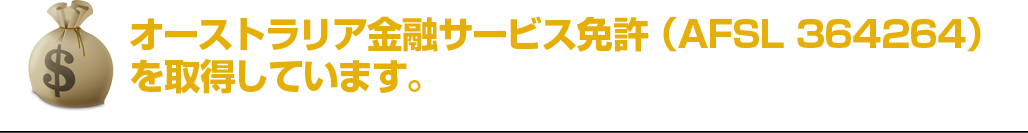 オーストラリア金融サービス免許(AFSL 364264)を取得しています。