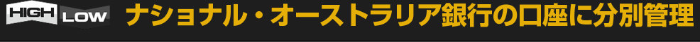 ナショナル・オーストラリア銀行の口座に分別管理