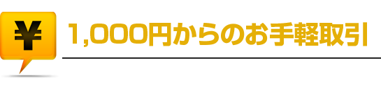 1,000円からのお手軽取引