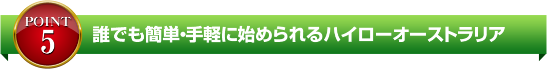誰でも簡単・手軽に始められるハイローオーストラリア